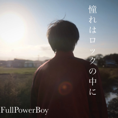憧れはロックの中にのジャケット写真