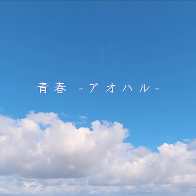 青春 -アオハル-のジャケット写真