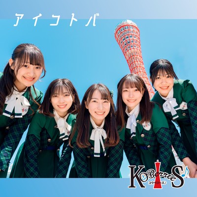 アイコトバのジャケット写真