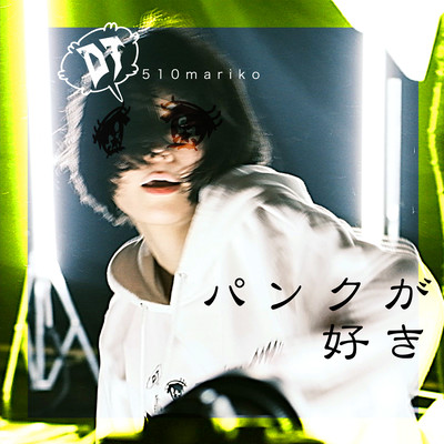 パンクが好きのジャケット写真