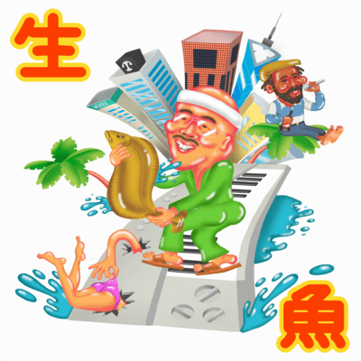 生魚 (feat. Joe Lick Shot)のジャケット写真