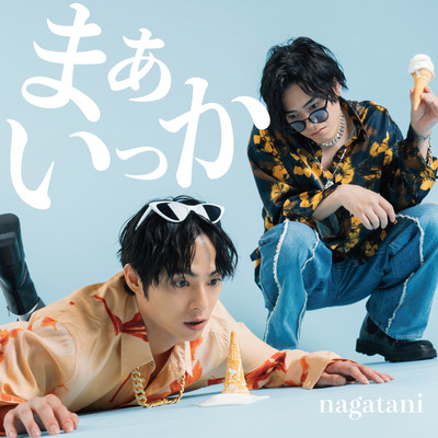 まぁいっかのジャケット写真