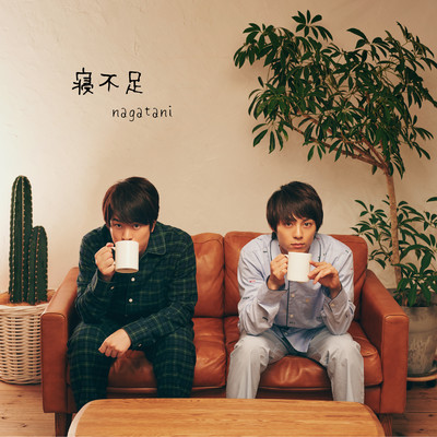 寝不足のジャケット写真