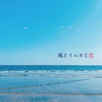 風とイルカと恋のジャケット写真
