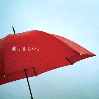 雨はきらい。のジャケット写真
