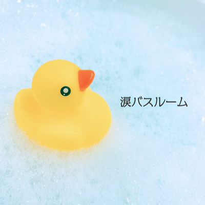 涙バスルームのジャケット写真