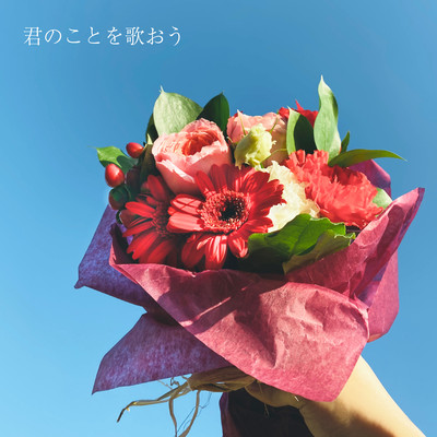 君のことを歌おうのジャケット写真