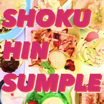 SHOKU☆HIN☆SAMPLEのジャケット写真