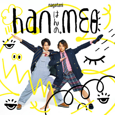 はんめ。のジャケット写真