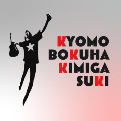 KYOMOBOKUHAKIMIGASUKI Front Cover