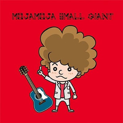 MOJAMOJA SMALL GIANTのジャケット写真