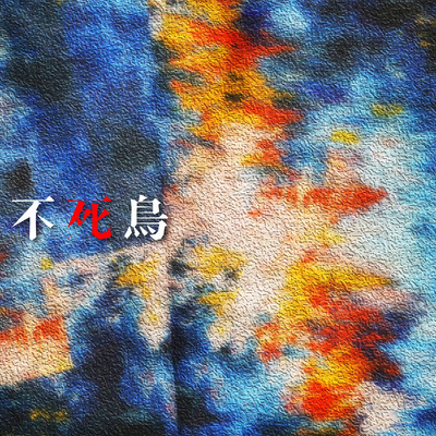 不死鳥のジャケット写真