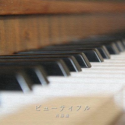 ビューティフルのジャケット写真
