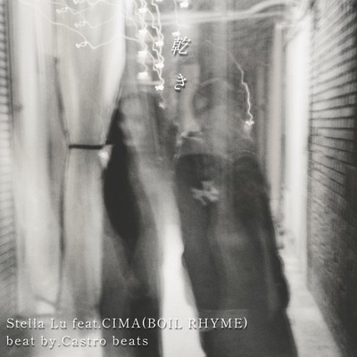 乾き (feat. CIMA)のジャケット写真