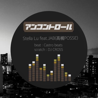 アンコントロール (feat. JAB)のジャケット写真