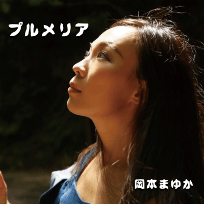 プルメリアのジャケット写真