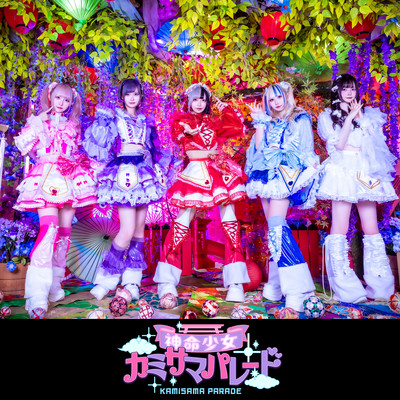 てんてこまい☆にゃんだワンダーのジャケット写真