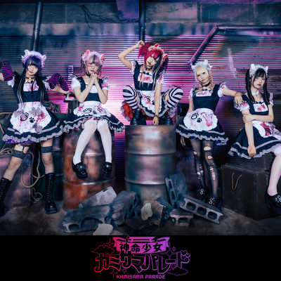 幽閉少女のジャケット写真