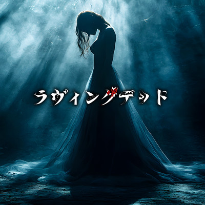 ラヴィングデッドのジャケット写真