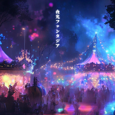 夜光ファンタジアのジャケット写真