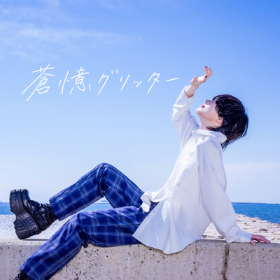 蒼憶グリッターのジャケット写真