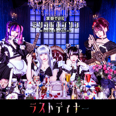 ラストディナーのジャケット写真