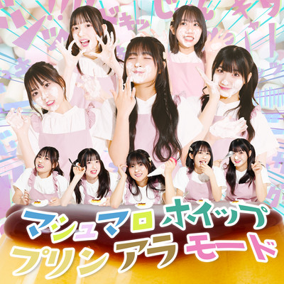 マシュマロホイッププリンアラモードのジャケット写真