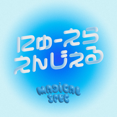 にゅーえらえんじぇるのジャケット写真