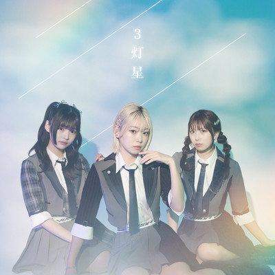 3灯星のジャケット写真