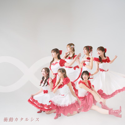 衝動カタルシスのジャケット写真