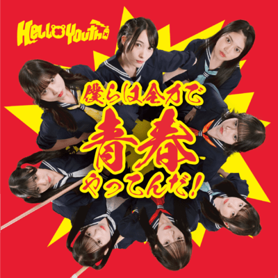 bokurahhazenryokudeseisyunnyattendo! Front Cover