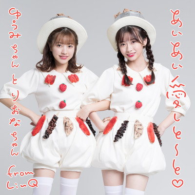 あいあい愛しとーと♡のジャケット写真