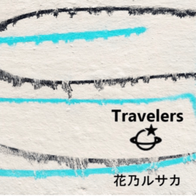 Travelersのジャケット写真