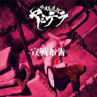 宣戦布告のジャケット写真