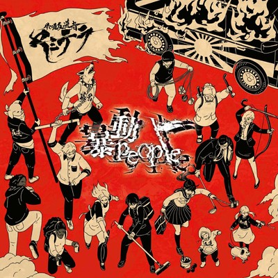 暴動Peopleのジャケット写真