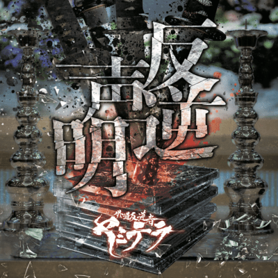hangyaku seimei Front Cover