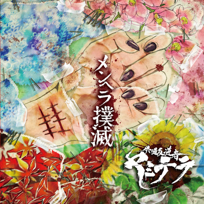 menhera bokumetsu Front Cover