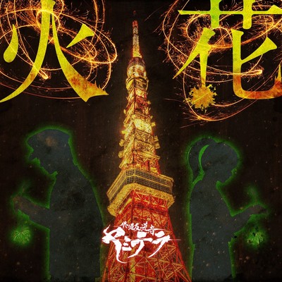 火花のジャケット写真