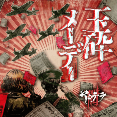 GYOKUSAI MAYDAY Front Cover