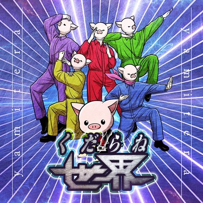 KUDARANE SEKAI Front Cover