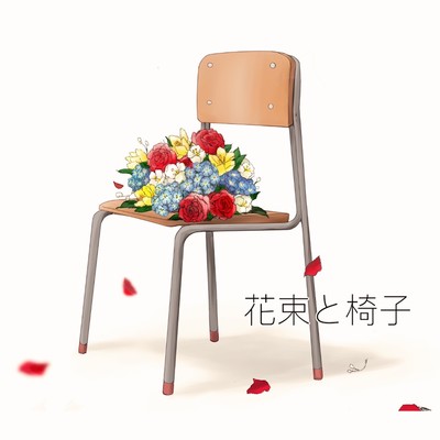 花束と椅子のジャケット写真