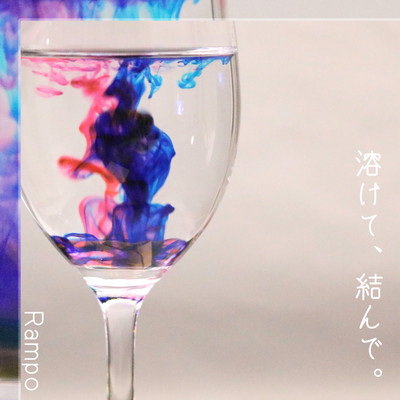 溶けて、結んで。のジャケット写真