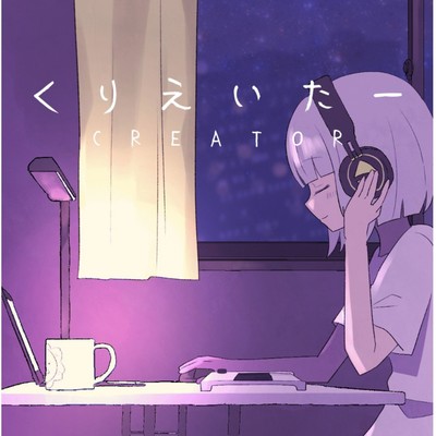 くりえいたーのジャケット写真