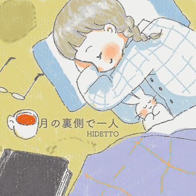 月の裏側で一人のジャケット写真