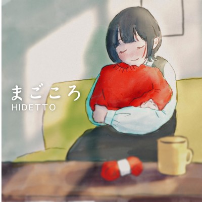 まごころのジャケット写真