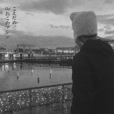 こえだめのジャケット写真