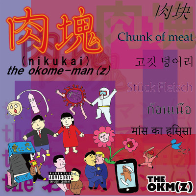 肉塊のジャケット写真