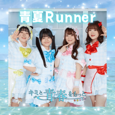 青夏Runnerのジャケット写真