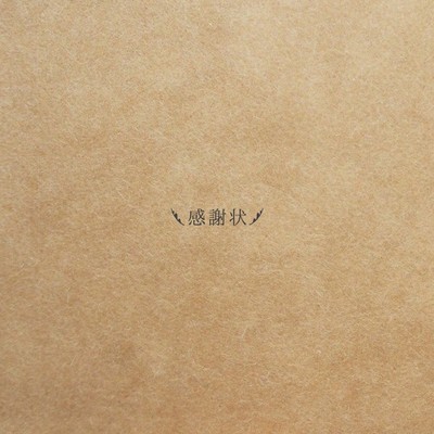 感謝状のジャケット写真