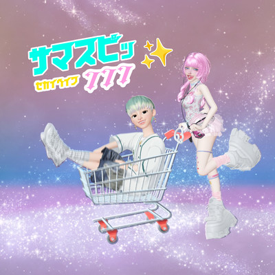 サマスピッ☆のジャケット写真